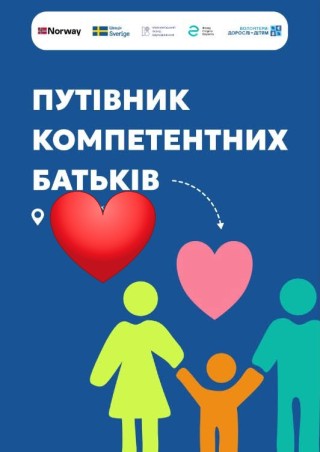 ПУТІВНИК КОМПЕТЕНТНИХ БАТЬКІВ