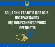Соціальні гарантії для осіб, постраждалих від вибухонебезпечних предметів