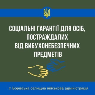 Соціальні гарантії для осіб, постраждалих від вибухонебезпечних предметів