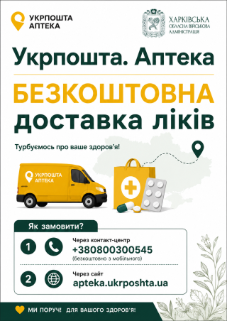 Мешканці Харківщини можуть скористатися безкоштовною доставкою ліків через «Укрпошта»