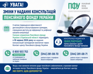 Увага! Зміни у наданні консультацій Пенсійного фонду України