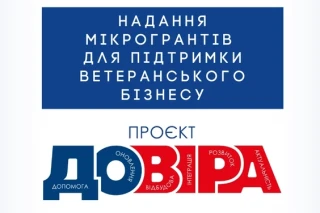 Гранти «ДОВІРА» – для ветеранського бізнесу Харківщини