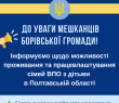 Інформуємо щодо можливості проживання та працевлаштування сімей ВПО з дітьми  в Полтавській області