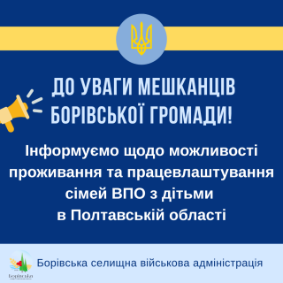 Інформуємо щодо можливості проживання та працевлаштування сімей ВПО з дітьми  в Полтавській області