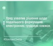 Уряд ухвалив рішення щодо подальшого формування трудових книжок