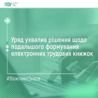 Уряд ухвалив рішення щодо подальшого формування трудових книжок