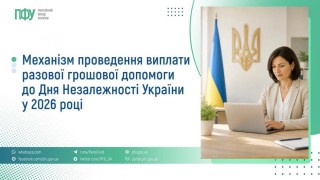 Механізм проведення виплати разової грошової допомоги до Дня Незалежності України у 2026 році