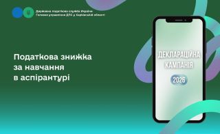 Податкова знижка за навчання в аспірантурі
