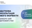 Податкова консультація нового формату: перевірте свій податковий стан