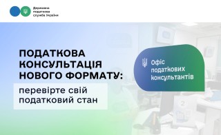 Податкова консультація нового формату: перевірте свій податковий стан