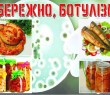 Обережно, ботулізм!