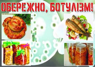 Обережно, ботулізм!