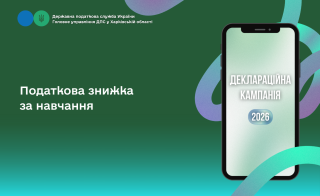 Податкова знижка за навчання