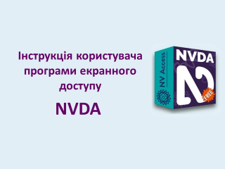 Інструкція користувача програми екранного доступу NVDA