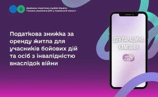 Податкова знижка за оренду житла для УБД та осіб з інвалідністю внаслідок війни