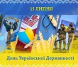 15 липня - День Української Державності