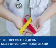 28 липня - Всесвітній день боротьби з гепатитами