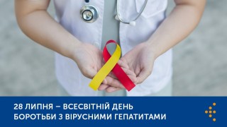 28 липня - Всесвітній день боротьби з гепатитами