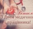 Вітаємо медиків Борівщини з професійним святом!