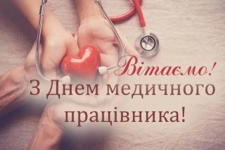 Вітаємо медиків Борівщини з професійним святом!