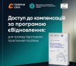 Доступ до компенсацій за програмою єВідновлення: практичний посібник для громад