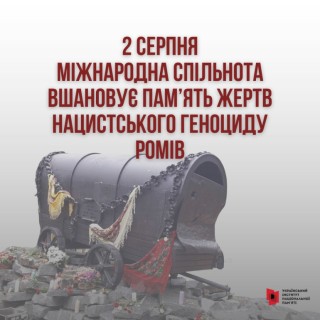 День пам'яті жертв нацистського геноциду ромів