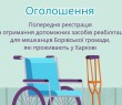 Проводиться попередня реєстрація на отримання допоміжних засобів реабілітації для мешканців Борівської громади, які проживають у Харкові