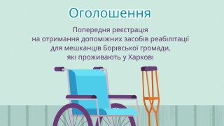 Проводиться попередня реєстрація на отримання допоміжних засобів реабілітації для мешканців Борівської громади, які проживають у Харкові
