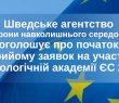 Шведське агентство з охорони навколишнього середовища оголошує про початок прийому заявок на участь у Екологічній академії ЄС 2026