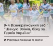 Триває реєстрація на щорічний Всеукраїнський забіг “Шаную Воїнів, біжу за Героїв України”