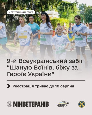 Триває реєстрація на щорічний Всеукраїнський забіг “Шаную Воїнів, біжу за Героїв України”