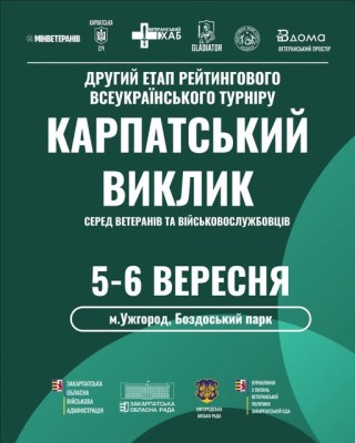 Ветеранські спортивні змагання «Карпатський виклик»