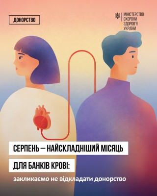 Серпень – найскладніший місяць для банків крові: закликаємо не відкладати донорство!