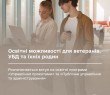 Освітні можливості для ветеранів, УБД та їхніх родин: розпочинається вступ на освітні програми «Управління проєктами» та «Публічне управління та адміністрування»