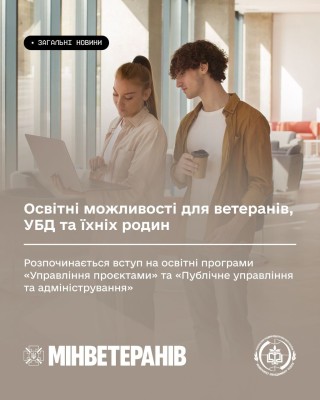 Освітні можливості для ветеранів, УБД та їхніх родин: розпочинається вступ на освітні програми «Управління проєктами» та «Публічне управління та адміністрування»