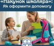 Батьки майбутніх першокласників уже можуть оформити «Пакунок школяра»