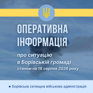 Ситуація в Борівській громаді станом на 18 серпня 2026 року
