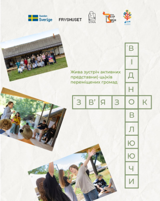 «Відновлюючи зв’язок»: відкритий відбір для переміщених громад на участь у програмі форум-театру