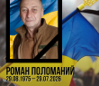 Пішов з життя захисник України з Борівської громади Роман Поломаний