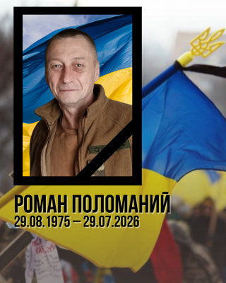 Пішов з життя захисник України з Борівської громади Роман Поломаний