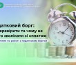 Податковий борг: як перевірити і чому не варто зволікати зі сплатою. Роз'яснення податкової