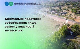 Мінімальне податкове зобов’язання: якщо земля у власності не весь рік