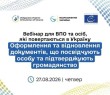27 серпня відбудеться вебінар про оформлення та відновлення документів