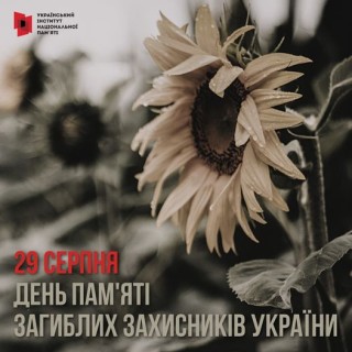 29 серпня - День пам'яті загиблих загисників України