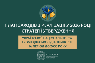 Реалізація Стратегії утвердження української національної та громадянської ідентичності
