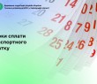 Строки сплати транспортного податку