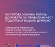 Підприємці хімічної галузі, поділіться думкою про готовність вашого бізнесу до роботи в регуляторних умовах ЄС