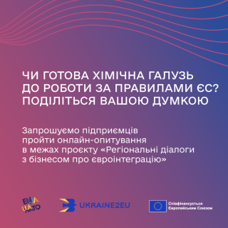Підприємці хімічної галузі, поділіться думкою про готовність вашого бізнесу до роботи в регуляторних умовах ЄС