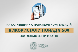 На Харківщині власники зруйнованої нерухомості вже використали понад 8 500 житлових сертифікатів – Олег Синєгубов