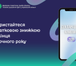 Скористайтеся податковою знижкою до кінця поточного року